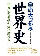 図解　大づかみ世界史