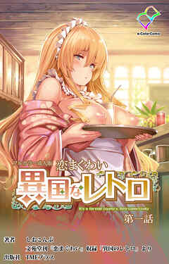 恋まぐわい 異国なレトロ 第一話【フルカラー成人版】