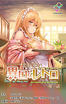 恋まぐわい 異国なレトロ 第一話【フルカラー成人版】