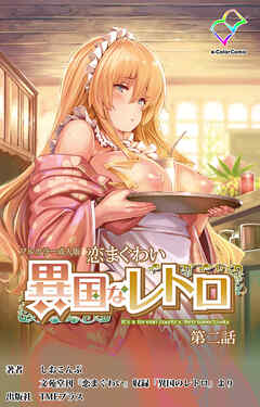 恋まぐわい 異国なレトロ 第二話【フルカラー成人版】