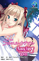 フルエルクチビル fuzzy lips1 第二話【フルカラー成人版】