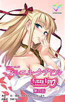 フルエルクチビル fuzzy lips0 第四話【フルカラー成人版】