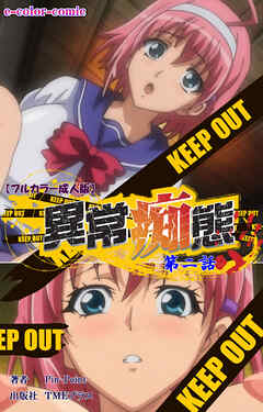 異常痴態 第二話【フルカラー成人版】