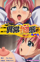 異常痴態 第四話【フルカラー成人版】