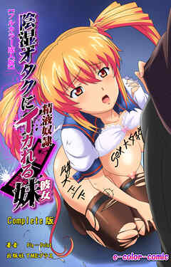 陰湿オタクにイカれる妹 ～精液奴隷～ Complete版【フルカラー成人版】