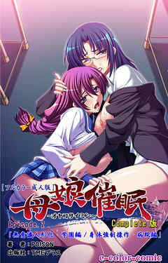 母娘催眠 Episode2 Complete版【フルカラー成人版】