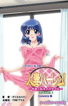 人妻ハーレム！今夜☆私をイカせてよ Vol.1 Complete版【フルカラー成人版】