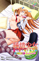 純情少女 エトセトラ ～ネットラブ～ Complete版【フルカラー成人版】