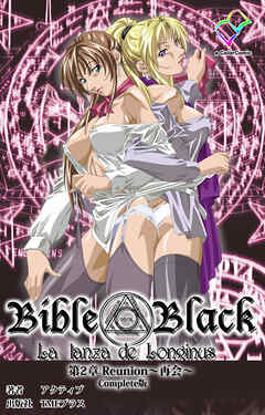 新・Bible Black　第2章 Reunion～再会～ Complete版【フルカラー成人版】