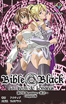 新・Bible Black　第2章 Reunion～再会～ Complete版【フルカラー成人版】