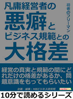 凡庸経営者の悪癖とビジネス規範との大格差10分で読めるシリーズ