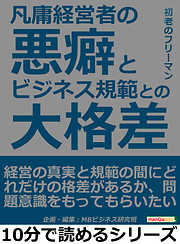 凡庸経営者の悪癖とビジネス規範との大格差10分で読めるシリーズ