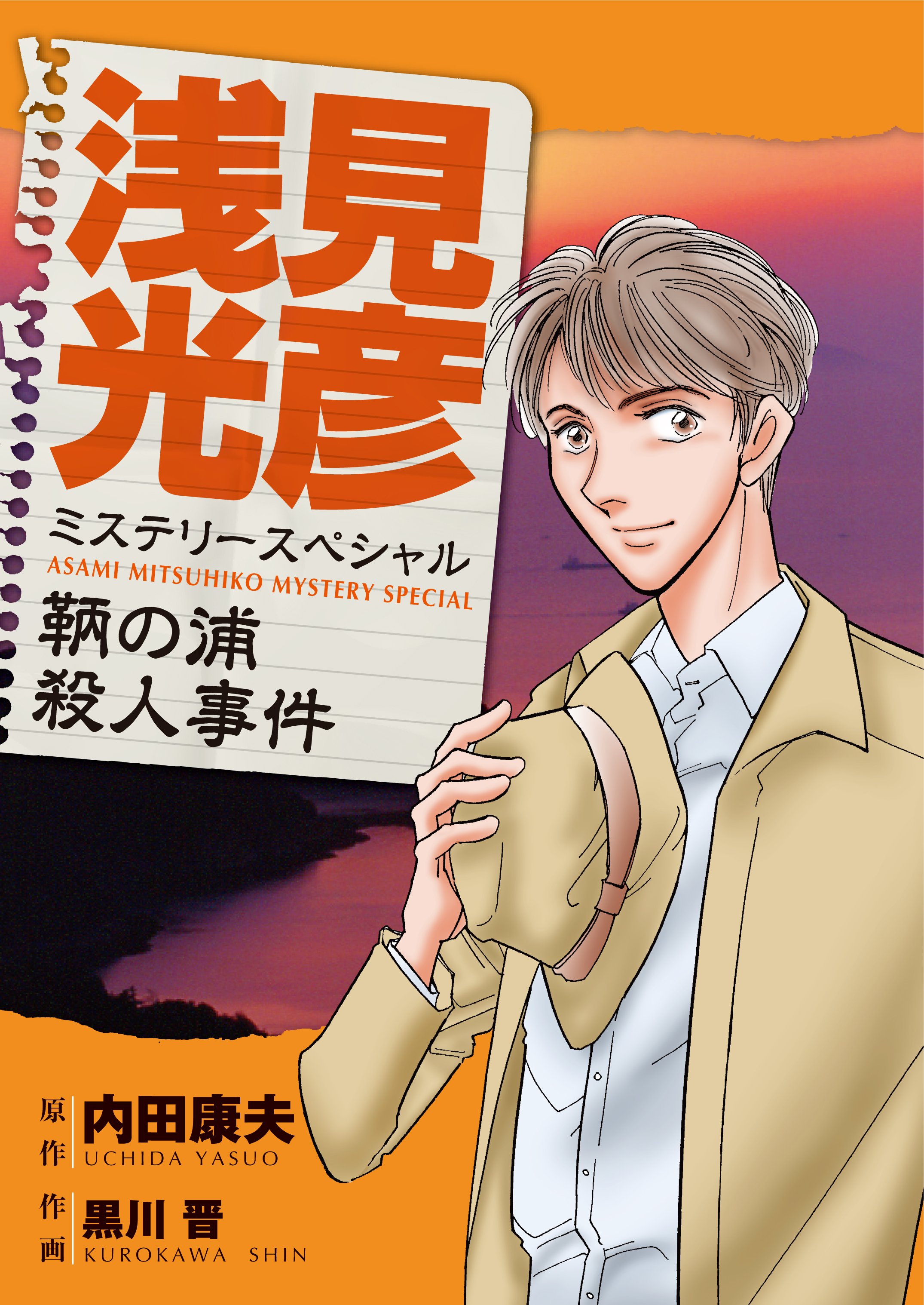 浅見光彦ミステリースペシャル 鞆の浦殺人事件 - 黒川晋/内田康夫 ...