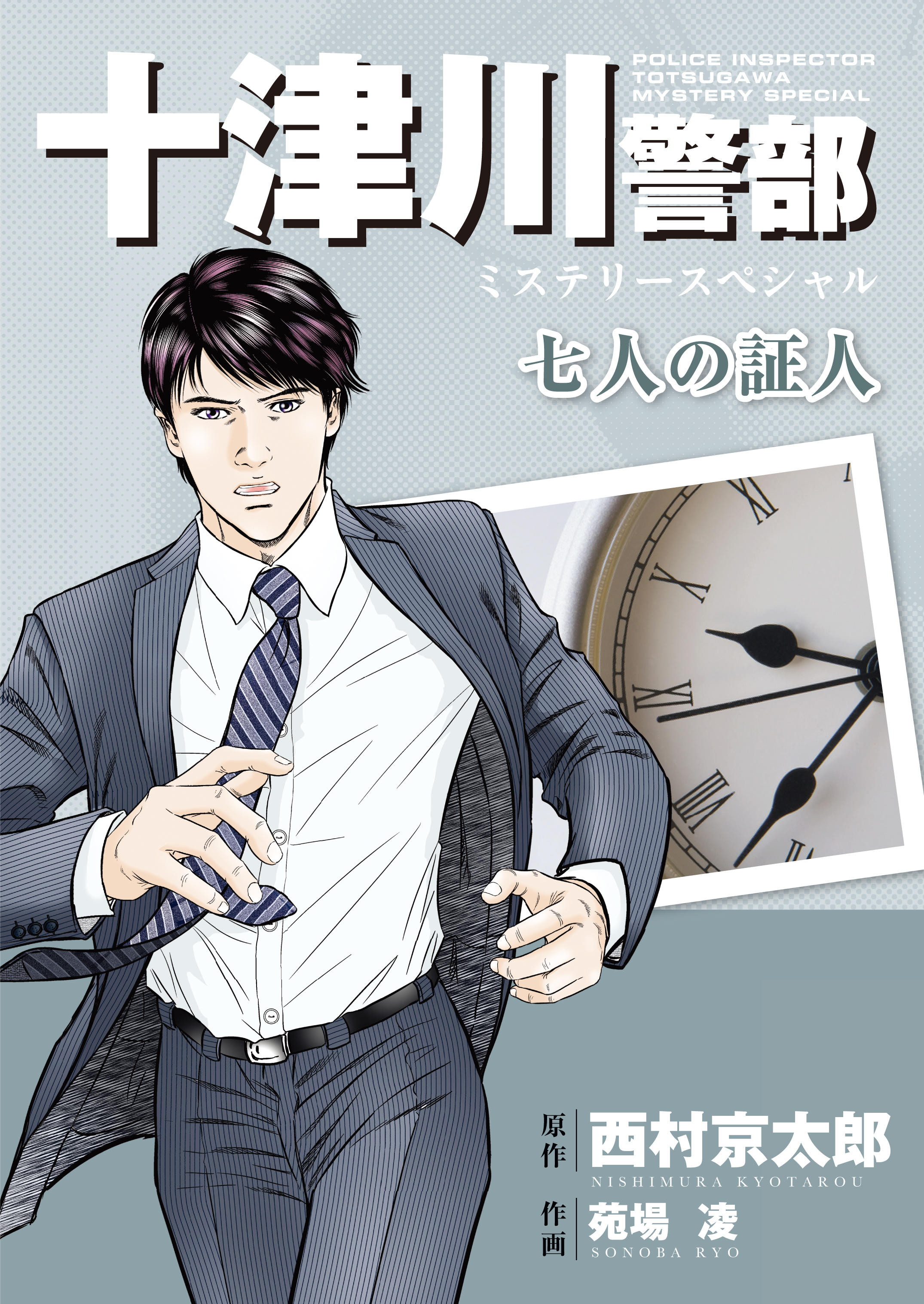 十津川警部ミステリースペシャル 七人の証人 漫画 無料試し読みなら 電子書籍ストア ブックライブ 十津川警部ミステリースペシャル 七人の証人 漫画 無料試し読みなら 電子書籍ストア ブックライブ