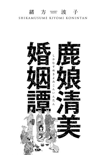鹿娘清美婚姻譚 漫画 無料試し読みなら 電子書籍ストア ブックライブ 鹿娘清美婚姻譚 漫画 無料試し読みなら 電子書籍ストア ブックライブ