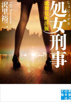 処女刑事　歌舞伎町淫脈