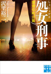 処女刑事　歌舞伎町淫脈