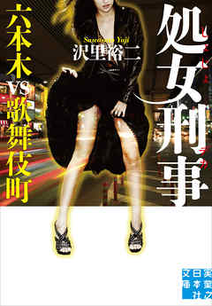 処女刑事　六本木vs歌舞伎町