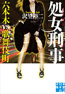 処女刑事　六本木vs歌舞伎町