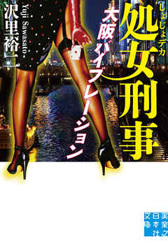 処女刑事　大阪バイブレーション