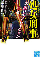 処女刑事　大阪バイブレーション