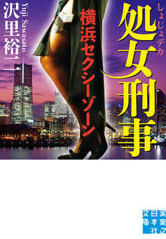 処女刑事　横浜セクシーゾーン