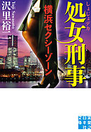 処女刑事　横浜セクシーゾーン