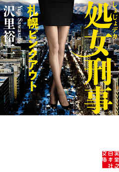 処女刑事　札幌ピンクアウト