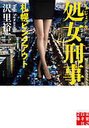 処女刑事　札幌ピンクアウト