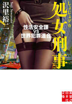 処女刑事　性活安全課 VS 世界犯罪連合