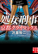 処女刑事　京都クライマックス