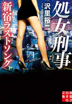 処女刑事 新宿ラストソング