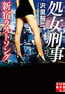 処女刑事 新宿ラストソング