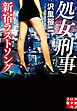 処女刑事 新宿ラストソング