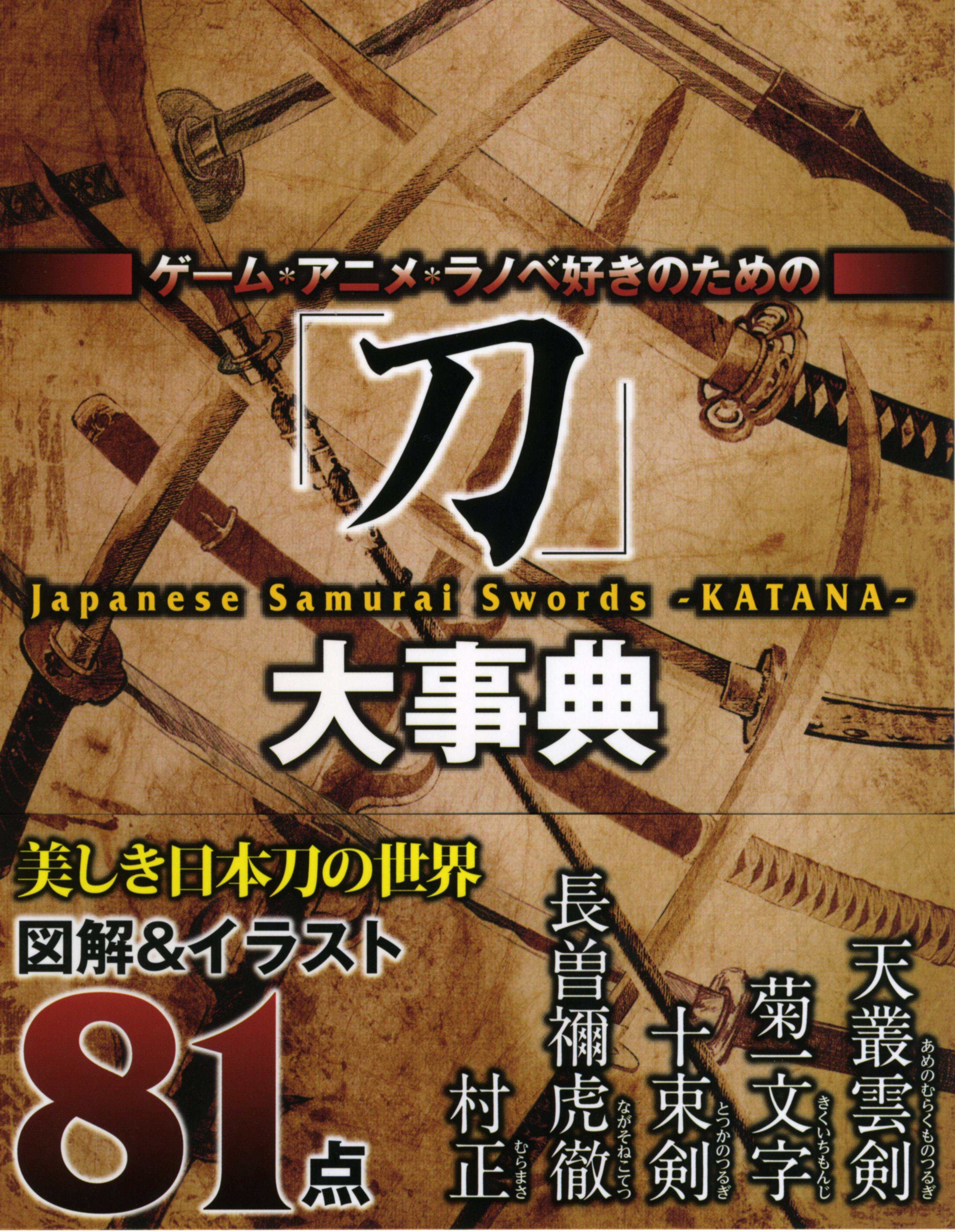 ゲーム アニメ ラノベ好きのための 刀 大事典 漫画 無料試し読みなら 電子書籍ストア ブックライブ