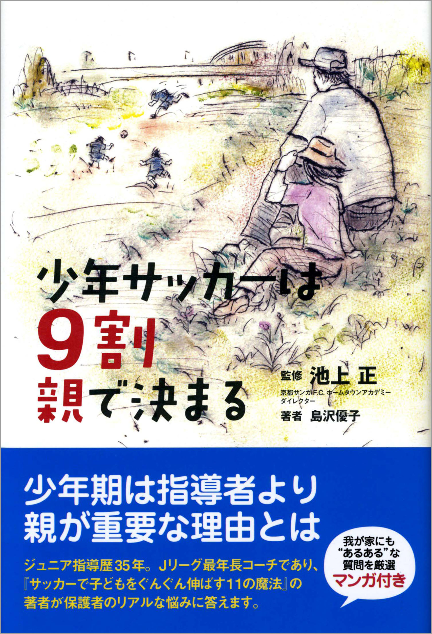 少年サッカーは9割親で決まる 島沢優子 漫画 無料試し読みなら 電子書籍ストア ブックライブ