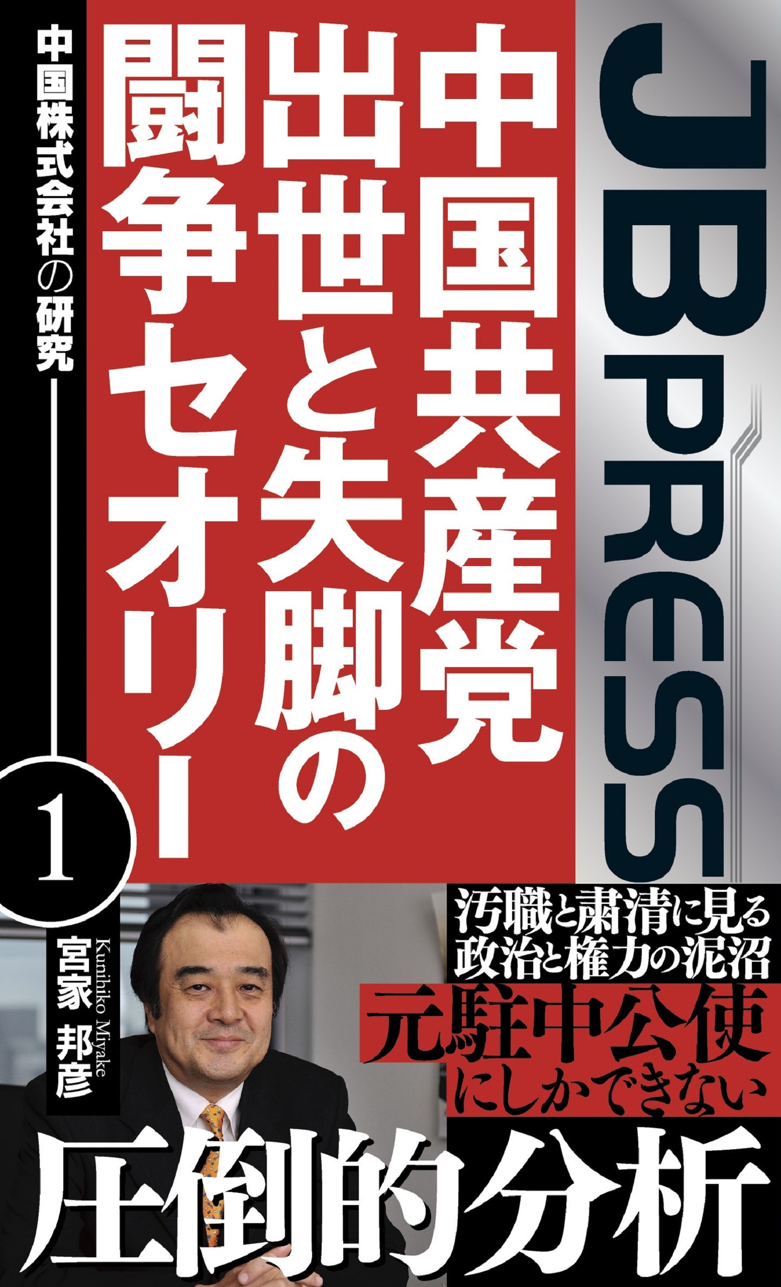 中国共産党 出世と失脚の闘争セオリー 中国株式会社の研究１ 宮家邦彦 漫画 無料試し読みなら 電子書籍ストア ブックライブ