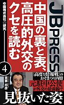 中国の裏と表、高圧的外交のクセを読む　中国株式会社の研究４