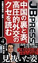 中国の裏と表、高圧的外交のクセを読む　中国株式会社の研究４