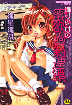 滴り少女の蜜欲過剰連鎖【Sハード】