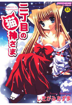二丁目の猫神さま【Sハード】