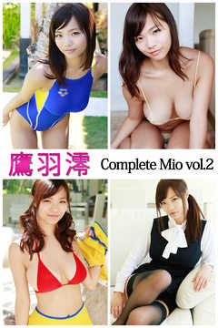 鷹羽澪 Complete Mio vol.2