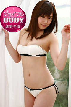 ジョイフルBODY 遠野千夏