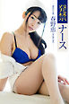 発禁ナース 春野恵