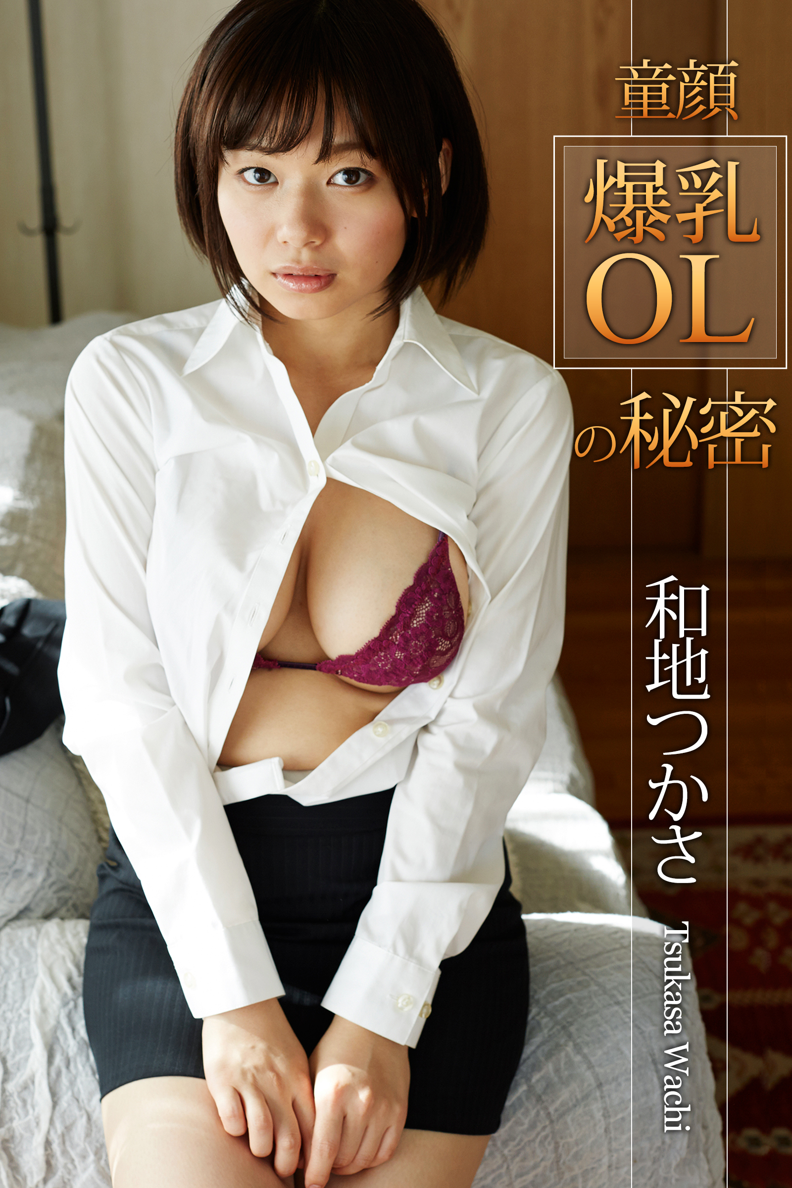 爆乳 童顔