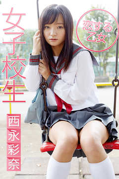 女子校生 恋する乙女 西永彩奈
