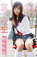 女子校生 恋する乙女 西永彩奈