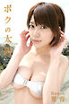 限界☆グラビアガールズ　夏音-ボクの太陽-