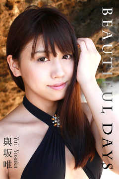 極上☆グラビアガールズ　與坂唯-BEAUTIFUL DAYS-