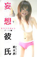 妄想彼氏 鈴木茜-デート編-